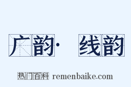 广韵·线韵是什么意思的图片